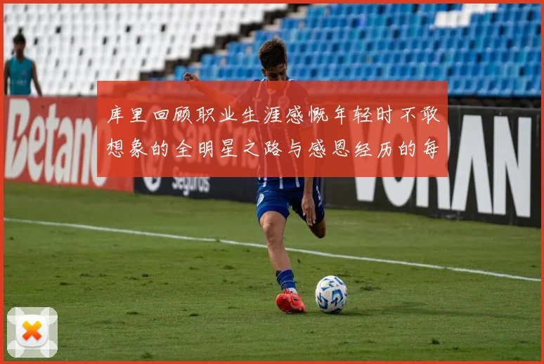 库里回顾职业生涯感慨年轻时不敢想象的全明星之路与感恩经历的每一步