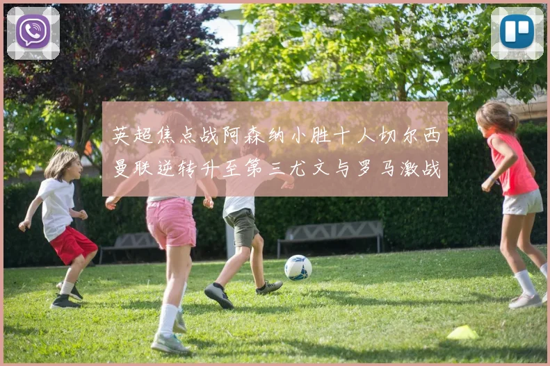 英超焦点战阿森纳小胜十人切尔西曼联逆转升至第三尤文与罗马激战平局