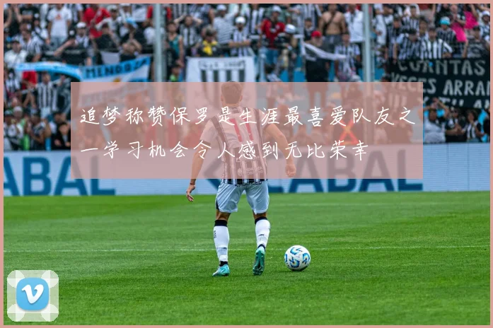 追梦称赞保罗是生涯最喜爱队友之一学习机会令人感到无比荣幸