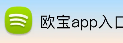 欧宝app入口 Logo