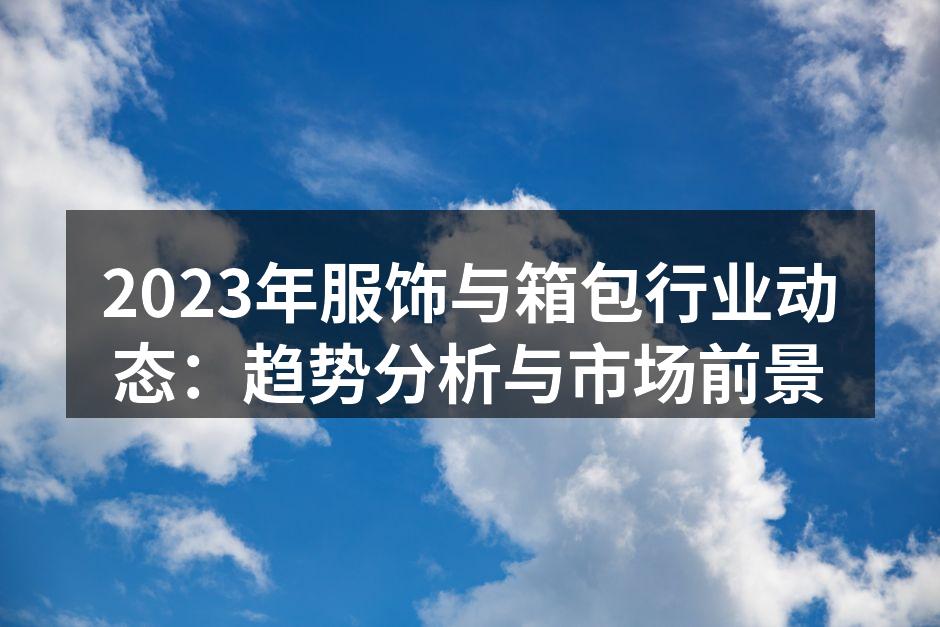 环保服饰系列展现可持续发展的未来