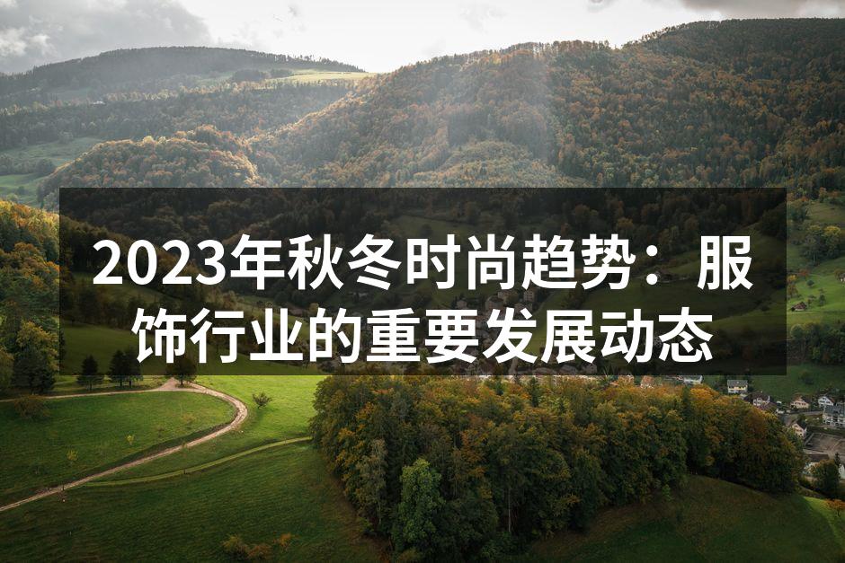 2023秋冬时尚趋势发布会现场