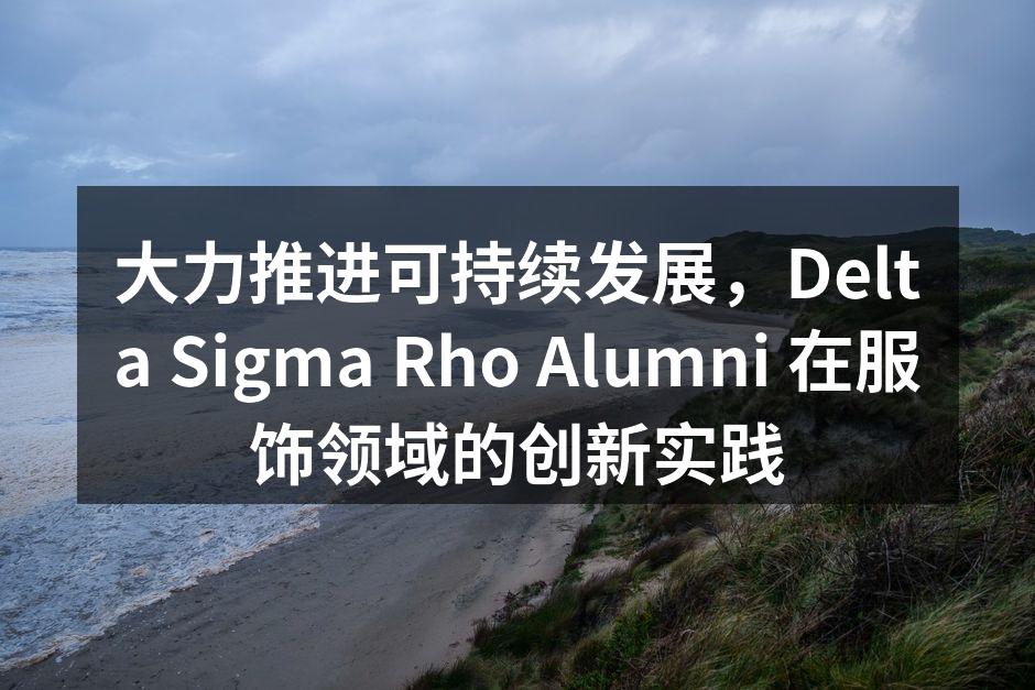 Delta Sigma Rho Alumni 推出的环保服饰系列