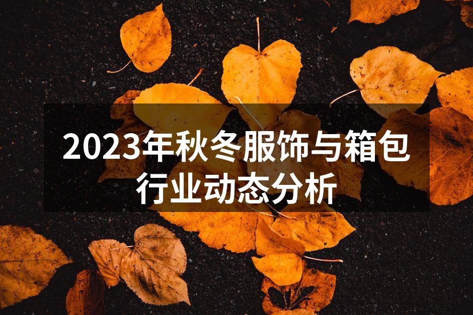 2023秋冬服饰流行趋势