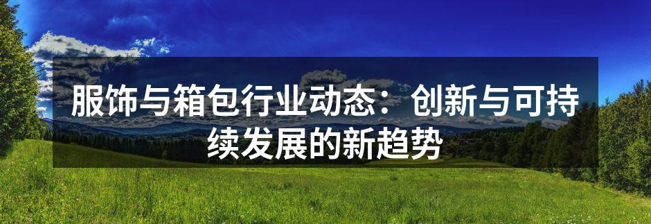 我们的新款环保背包，结合时尚与可持续