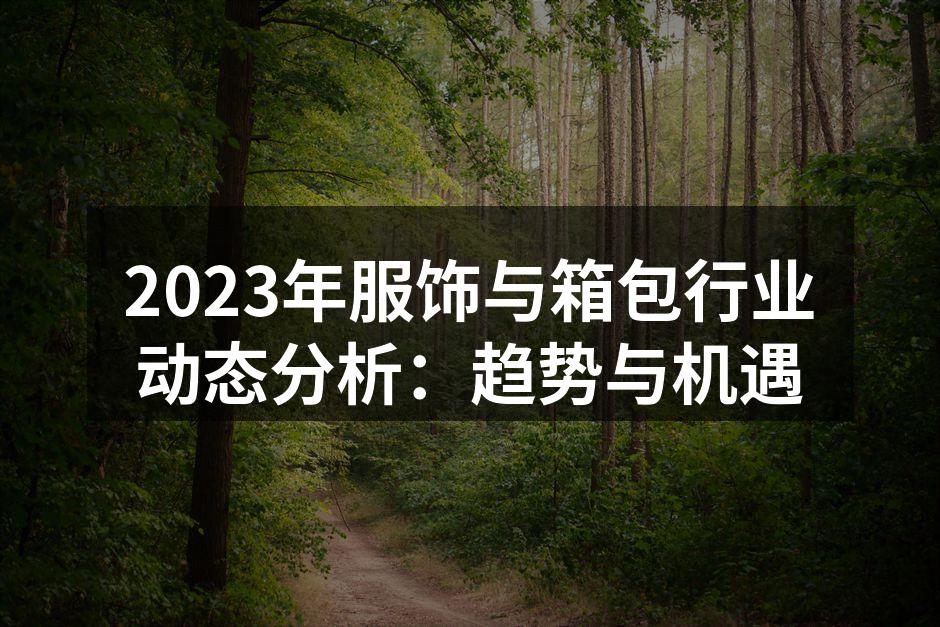2023年服饰行业的最新潮流趋势