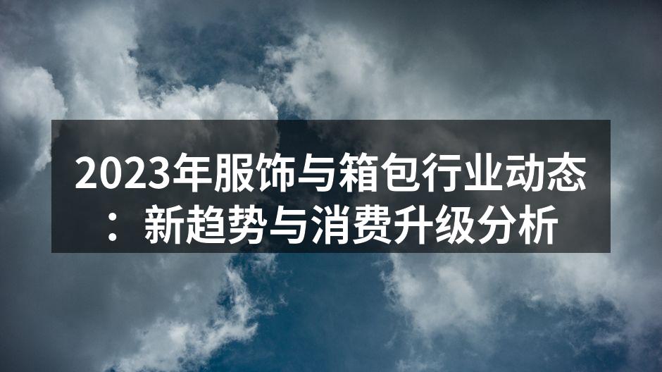 2023年新趋势的服饰展现