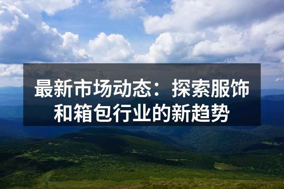 服饰和箱包行业蓬勃发展