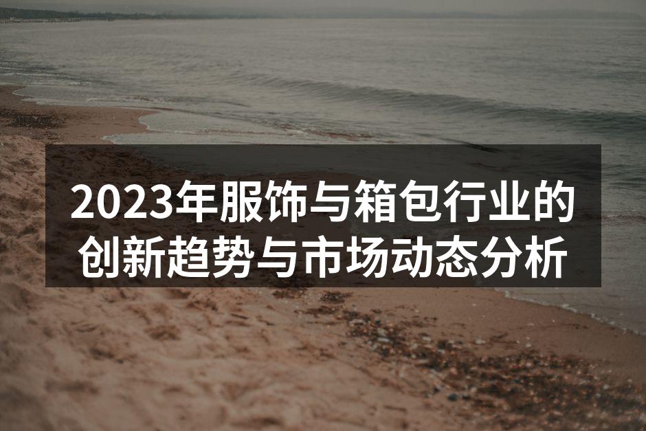 2023年服饰行业趋势分析